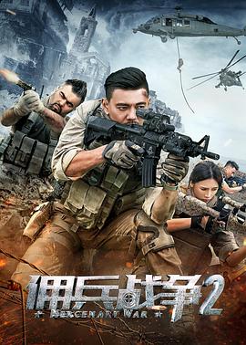 佣兵战争2(全集)