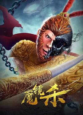 魔镜杀(全集)