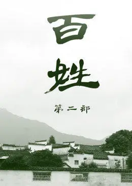 百姓Ⅱ(全集)