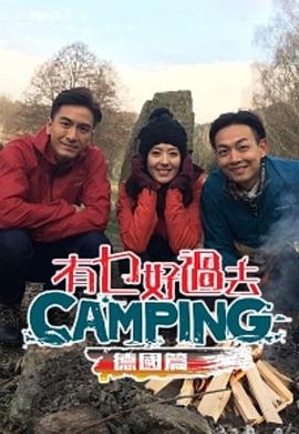 有乜好過去camping - 德國篇 粤语(全集)