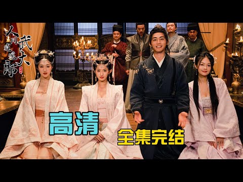 人间逍遥武大郎(全集)