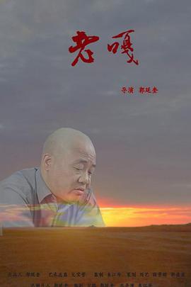 老嘎(全集)